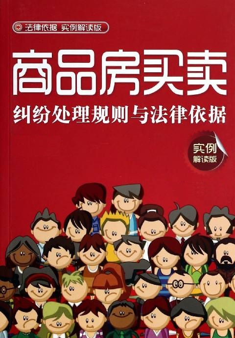 常见房屋买卖纠纷（二手房、居住、商住、办公房）案例分析
