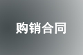 购销合同范本