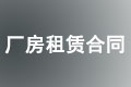 厂房租赁合同范本
