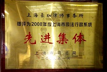 上海市先进集体、老字号的律师事务所——上海豪珈律所