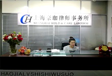 律所前台-豪珈律师事务所