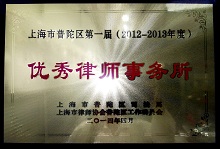 上海普陀区第一届优秀律师事务所-豪珈律师事务所