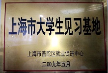 上海市大学时见习基地-豪珈律师事务所
