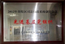 司法行政系统创先争优先进基层党组织-豪珈律师事务所