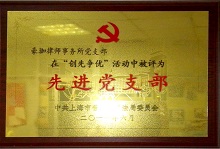 司法局颁发先进党支部-豪珈律师事务所