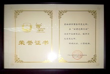 荣誉证书1-豪珈律师事务所