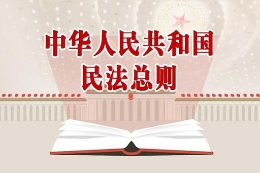 2017《民法总则》