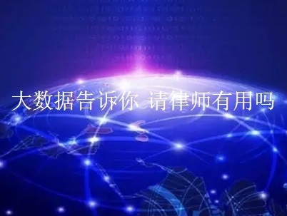 请律师有用吗？——戎律师谈谈律师现状